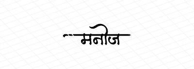 मनोज Calligraphy Art