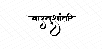 वास्तुशांती Calligraphy Art