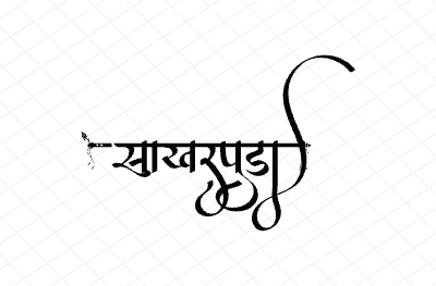 साखरपुडा Calligraphy Art