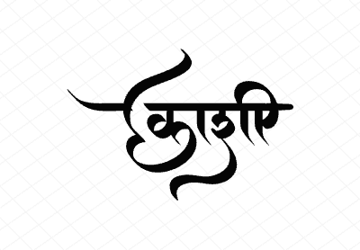 काशी Calligraphy Art