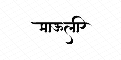 माऊली Calligraphy Art