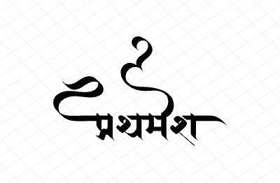 प्रथमेश Calligraphy Art