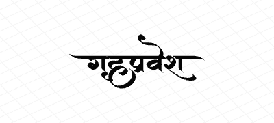 गृहप्रवेश Calligraphy Art