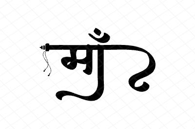 माँ Calligraphy Art