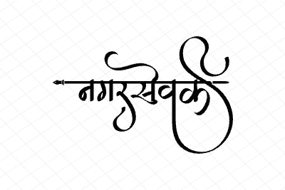 नगरसेवक Calligraphy Art