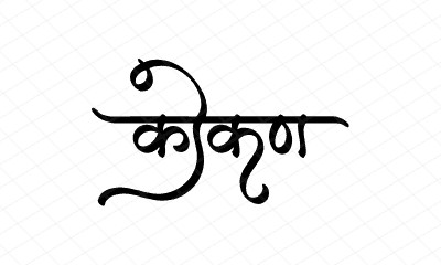 कोकण Calligraphy Art