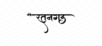 रतनगड Calligraphy Art