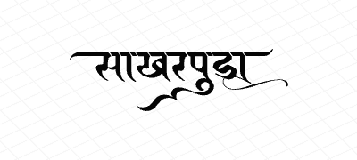 साखरपुडा Calligraphy Art