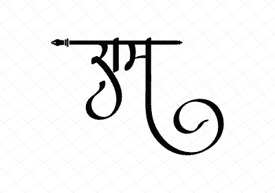राम Calligraphy Art