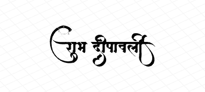 शुभ दीपावली Calligraphy Art