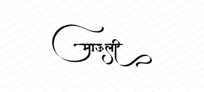 माऊली Calligraphy Art
