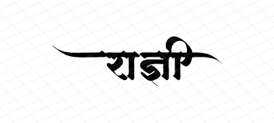 राज्ञी Calligraphy Art