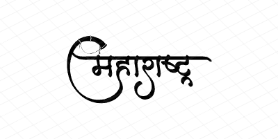 महाराष्ट्र Calligraphy Art