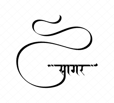 सागर Calligraphy Art