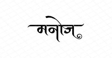 मनोज Calligraphy Art
