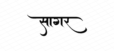 सागर Calligraphy Art