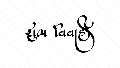 શુભ વિવાહ Calligraphy Art