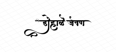 डोहाळे जेवण Calligraphy Art