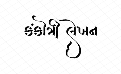 કંકોત્રી લેખન Calligraphy Art