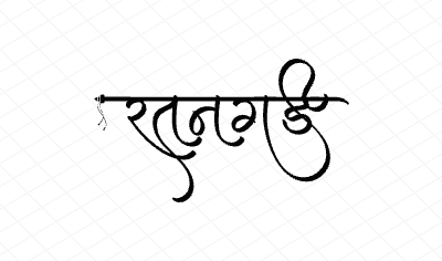 रतनगड Calligraphy Art