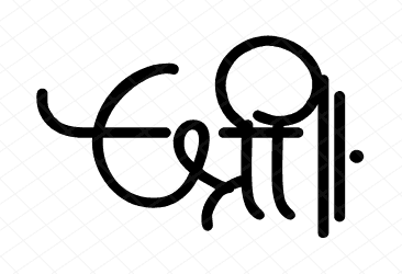 श्री Calligraphy Art