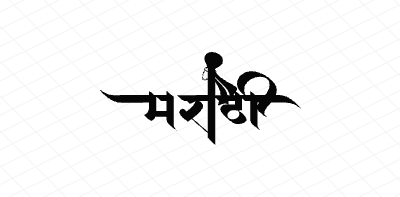 मराठी Calligraphy Art