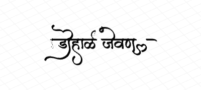 डोहाळे जेवण Calligraphy Art
