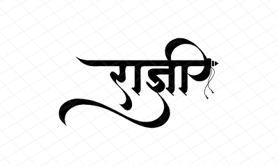 राज्ञी Calligraphy Art