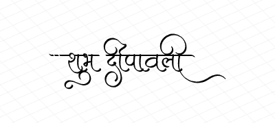शुभ दीपावली Calligraphy Art