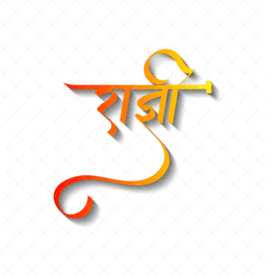 राज्ञी Calligraphy Colorful Art