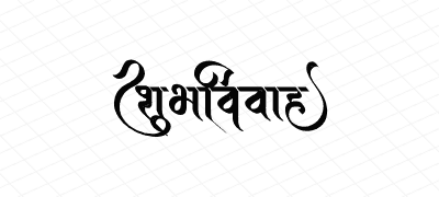 शुभविवाह Calligraphy Art
