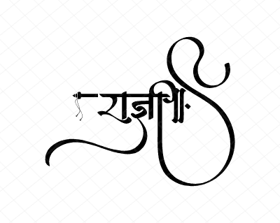 राज्ञी Calligraphy Art