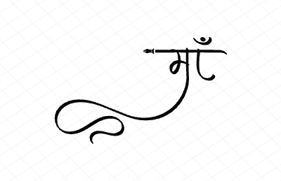 माँ Calligraphy Art