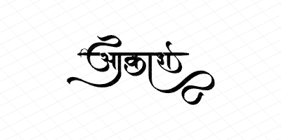 आकाश Calligraphy Art