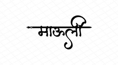 माऊली Calligraphy Art
