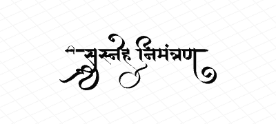 सस्नेह निमंत्रण Calligraphy Art