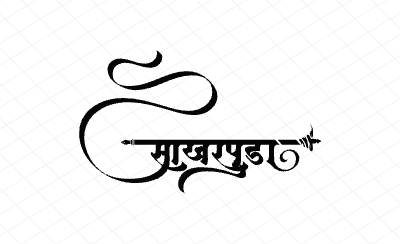 साखरपुडा Calligraphy Art