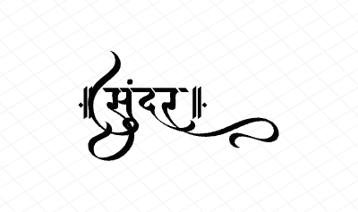 सुंदर Calligraphy Art