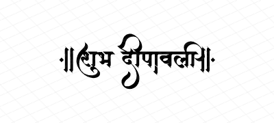 शुभ दीपावली Calligraphy Art