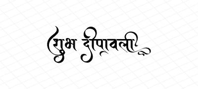 शुभ दीपावली Calligraphy Art