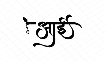 आई Calligraphy Art