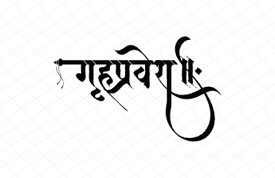 गृहप्रवेश Calligraphy Art