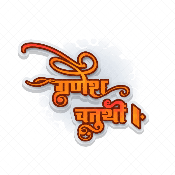 गणेश चतुर्थी