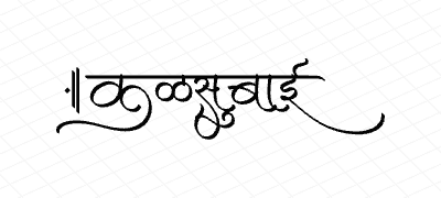 कळसुबाई Calligraphy Art