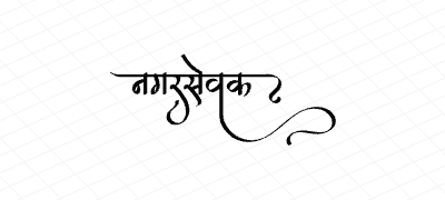 नगरसेवक Calligraphy Art