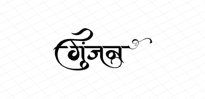 गुंजन Calligraphy Art