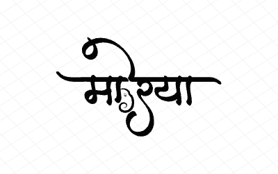 मोरया Calligraphy Art