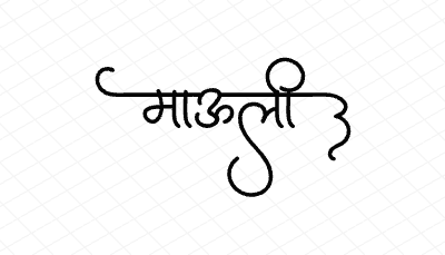 माऊली Calligraphy Art