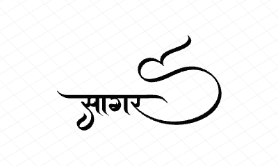 सागर Calligraphy Art
