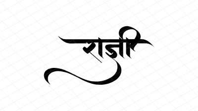 राज्ञी Calligraphy Art